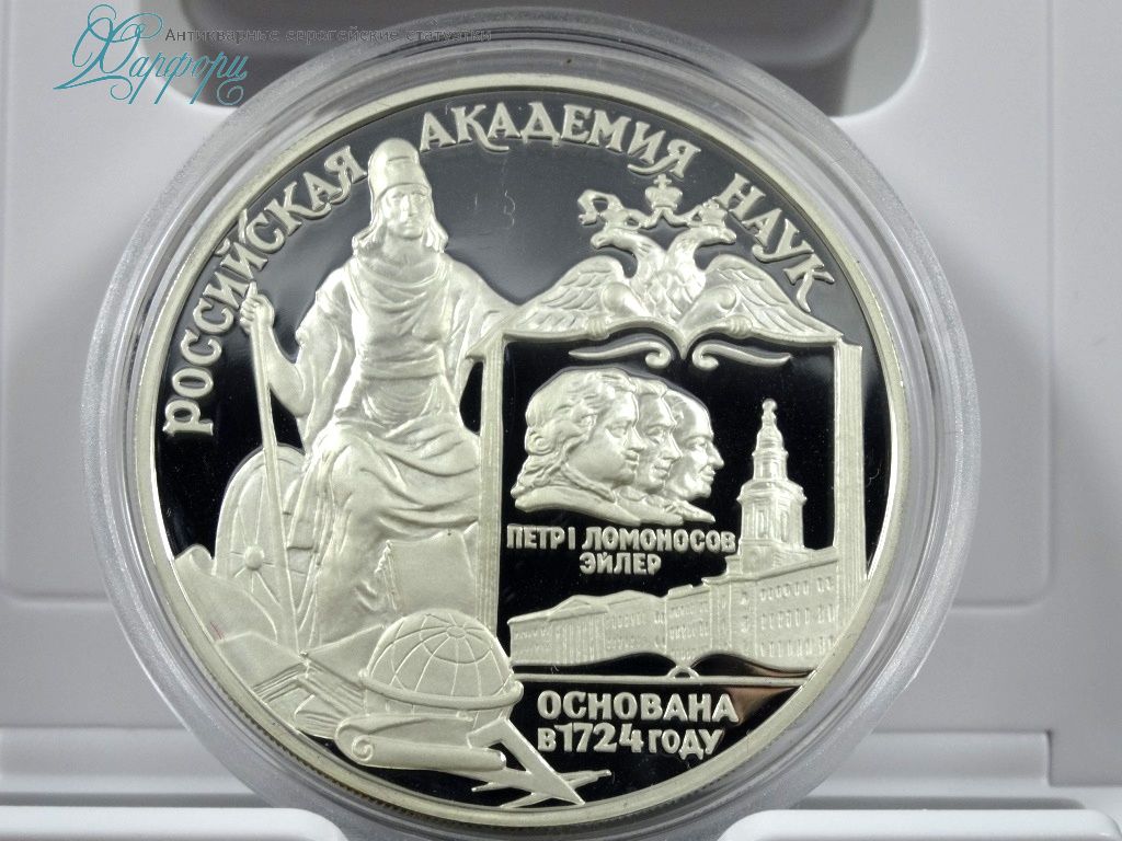 275-летие Российской академии наук