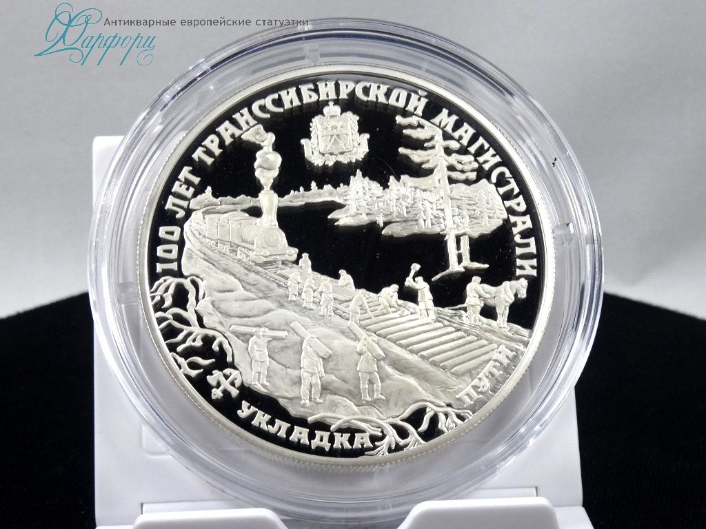 100 лет Транссибирской магистрали