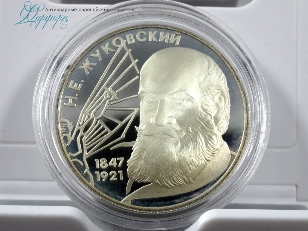 150-летие со дня рождения Н.Е. Жуковского