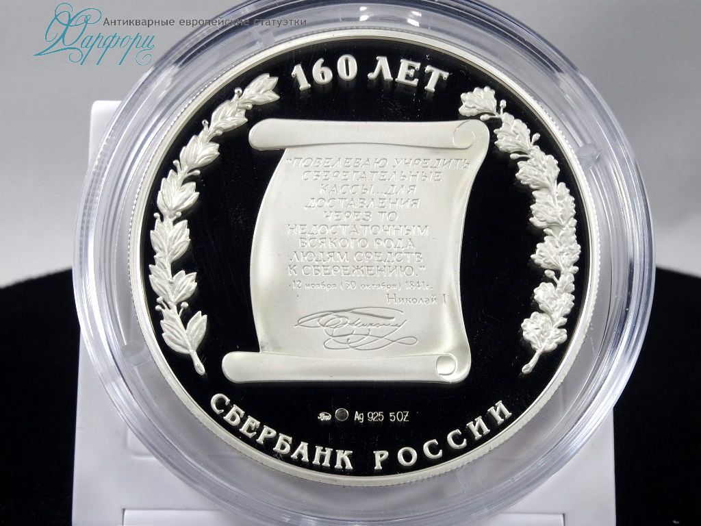 Памятная медаль 160 ЛЕТ СБЕРБАНКА СЕРЕБРО